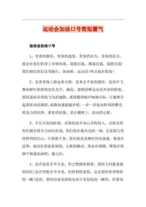 运动会加油口号简短霸气