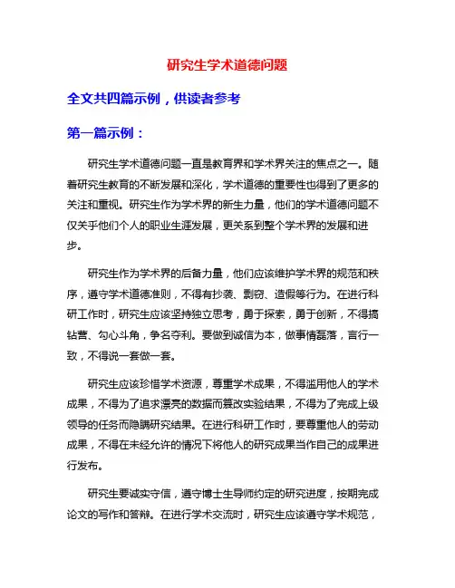 研究生学术道德问题