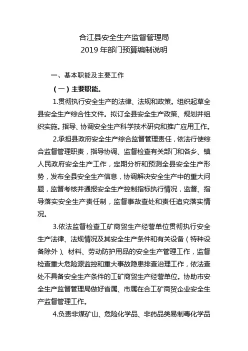 合江安全生产监督管理局