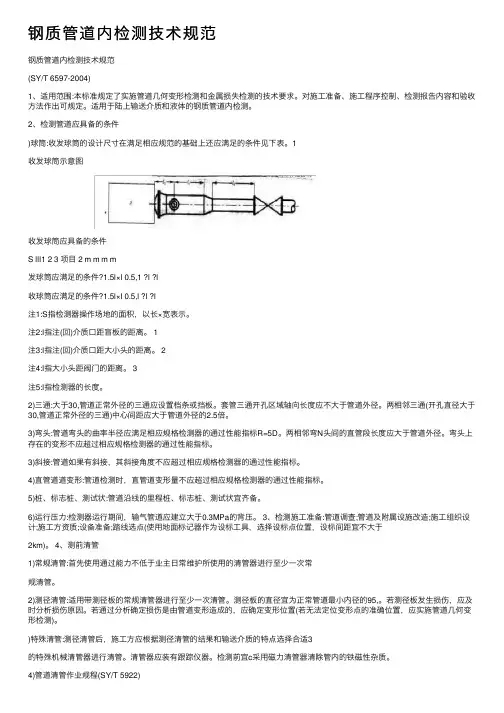钢质管道内检测技术规范