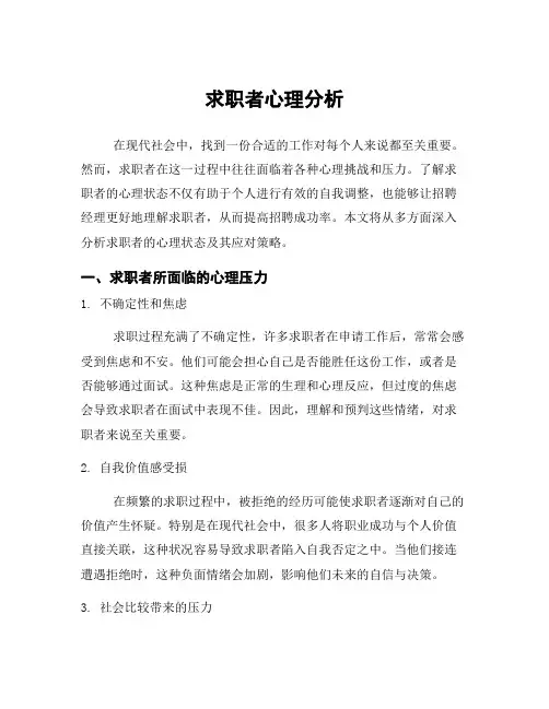 求职者心理分析