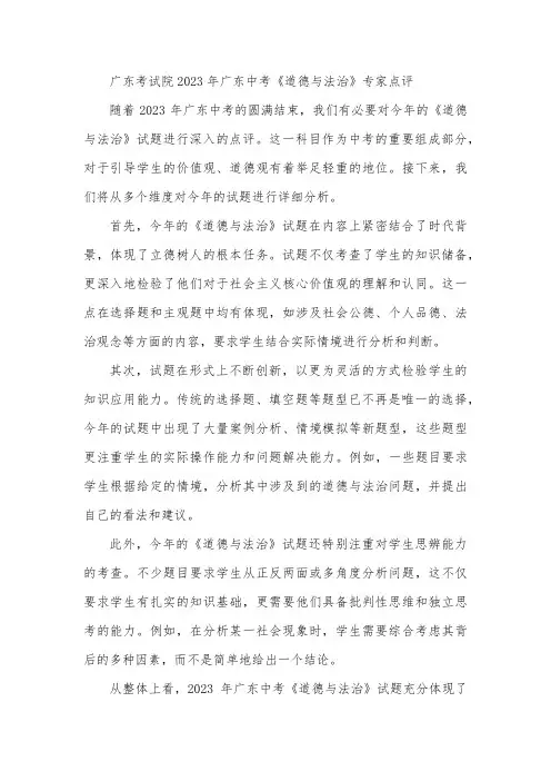 广东考试院2023广东中考《道德与法治》专家点评