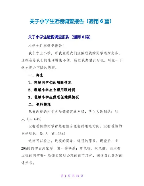 小学生近视调查报告(通用6篇)