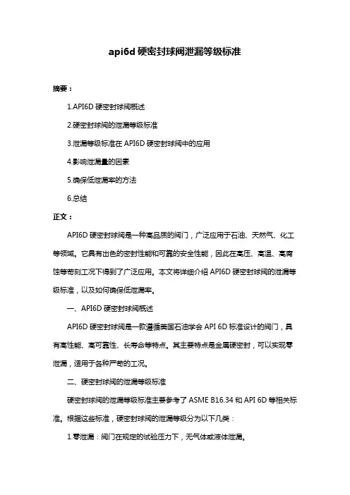 api6d硬密封球阀泄漏等级标准