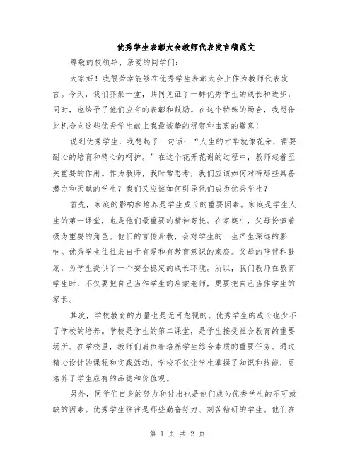 优秀学生表彰大会教师代表发言稿范文