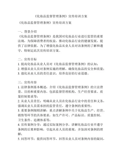 《化妆品监督管理条例》宣传培训方案