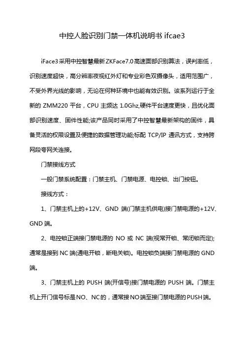 中控人脸识别门禁一体机说明书ifcae3