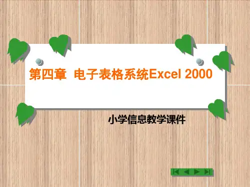 赣教版小学信息技术五年级下册第一章《认识Execl》课件