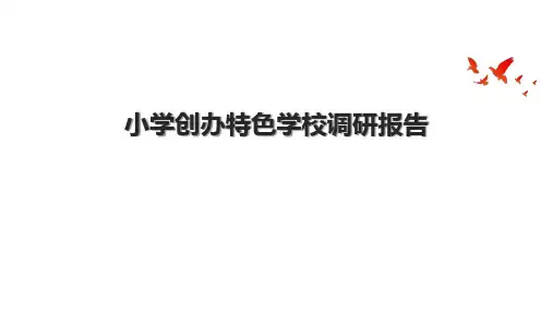 小学创办特色学校调研报告