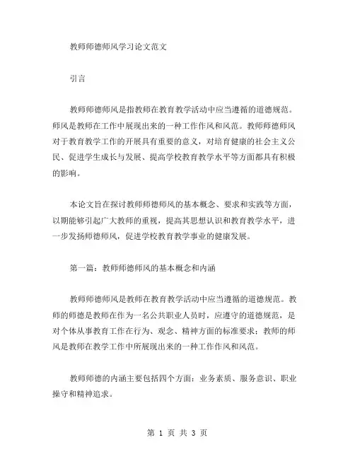 教师师德师风学习论文范文写