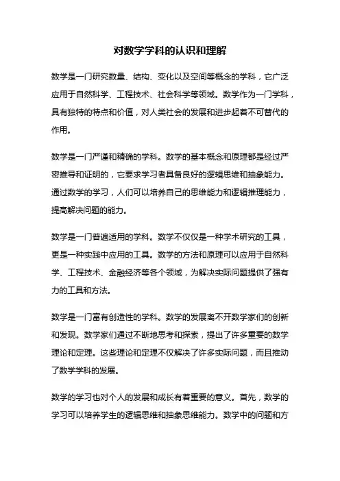 对数学学科的认识和理解