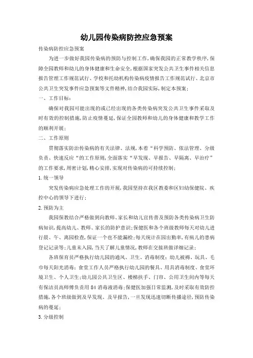 幼儿园传染病防控应急预案及消毒隔离制度