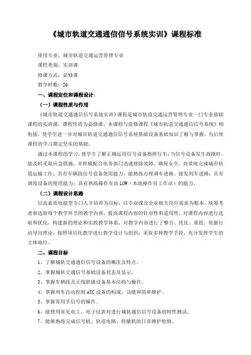 《城市轨道交通通信信号系统实训》课程标准