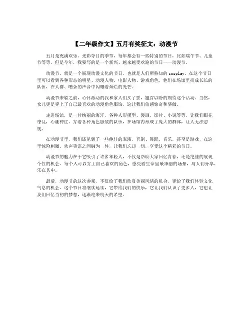 【二年级作文】五月有奖征文:动漫节