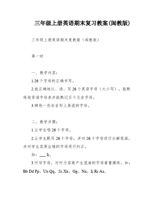 三年级上册英语期末复习教案(闽教版)