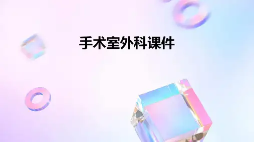 手术室外科课件ppt