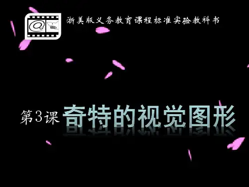 奇特的视觉图形 美术课件