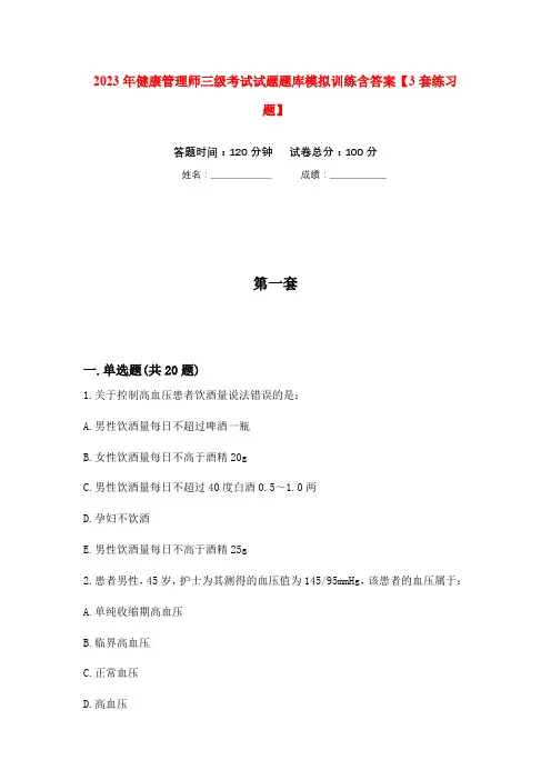 2023年健康管理师三级考试试题题库模拟训练含答案【3套练习题】