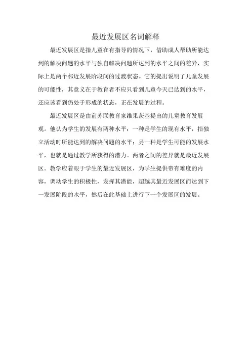 最近发展区名词解释