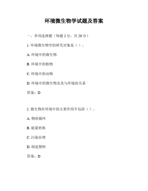 环境微生物学试题及答案