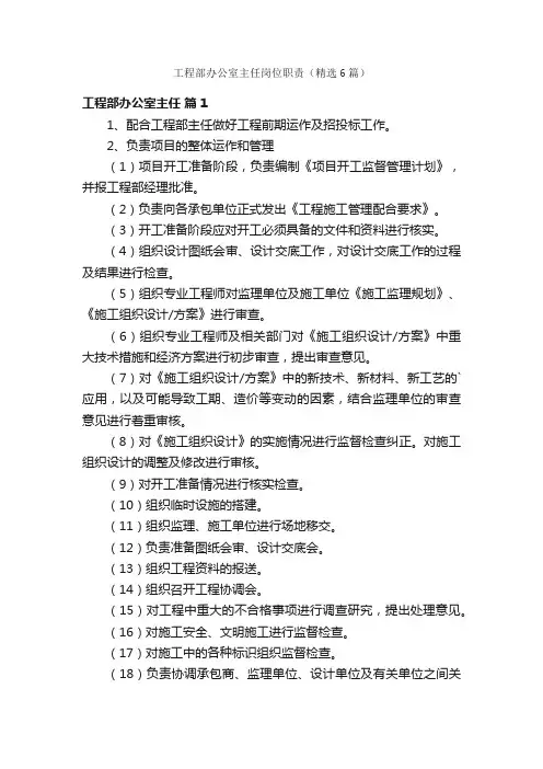 工程部办公室主任岗位职责（精选6篇）