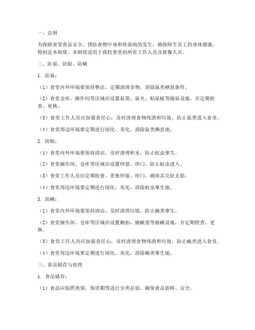 食堂_三防_管理制度