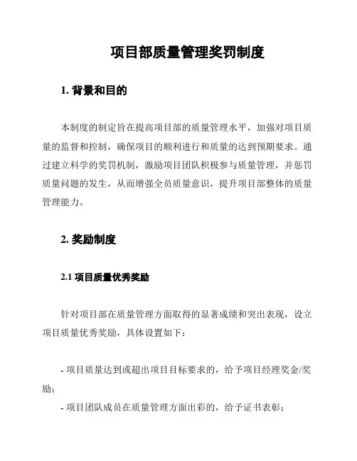 项目部质量管理奖罚制度