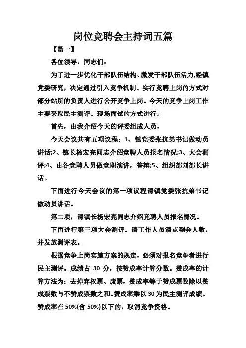 岗位竞聘会主持词五篇