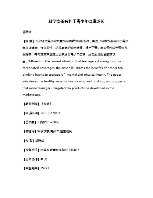 科学饮茶有利于青少年健康成长