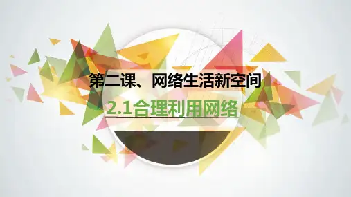 统编版道德与法治八年级上册2.2《合理利用网络》(课件)