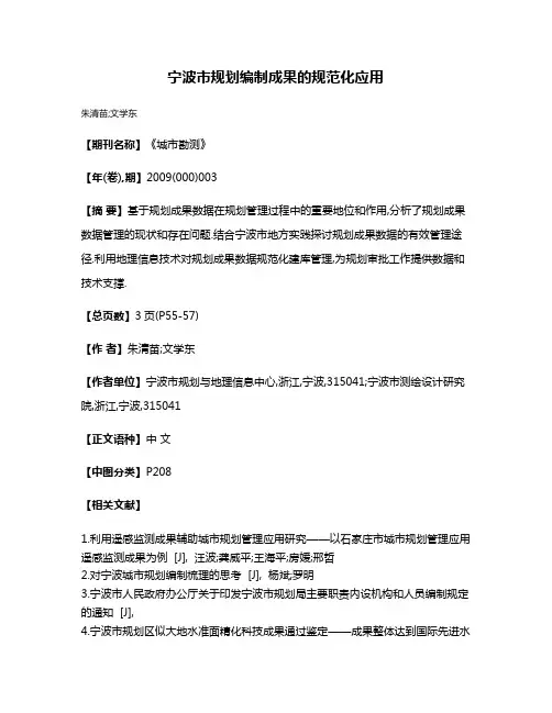 宁波市规划编制成果的规范化应用