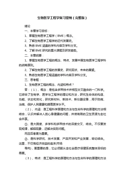 生物医学工程学复习提纲（完整版）
