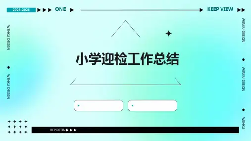 小学迎检工作总结PPT