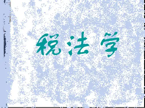第十一章行为目的类税法