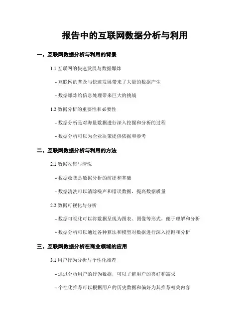 报告中的互联网数据分析与利用