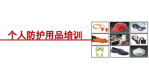 PPE个人防护用品培训