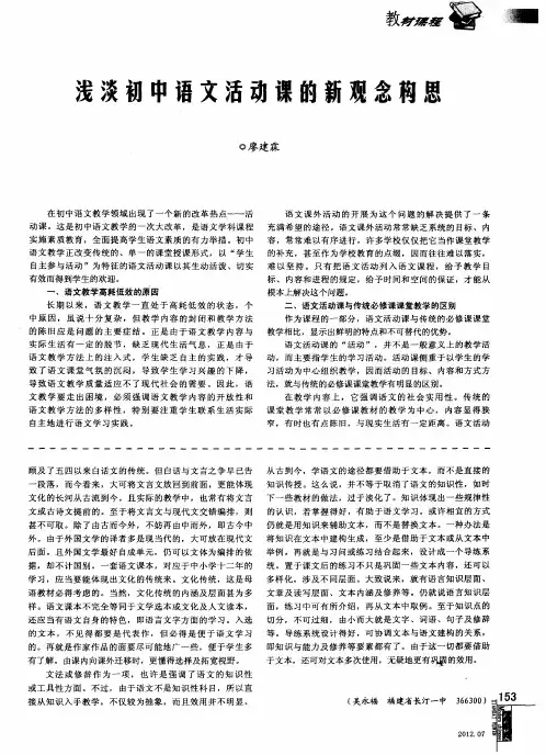 浅谈初中语文活动课的新观念构思
