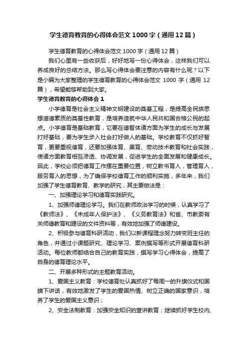 学生德育教育的心得体会范文1000字（通用12篇）