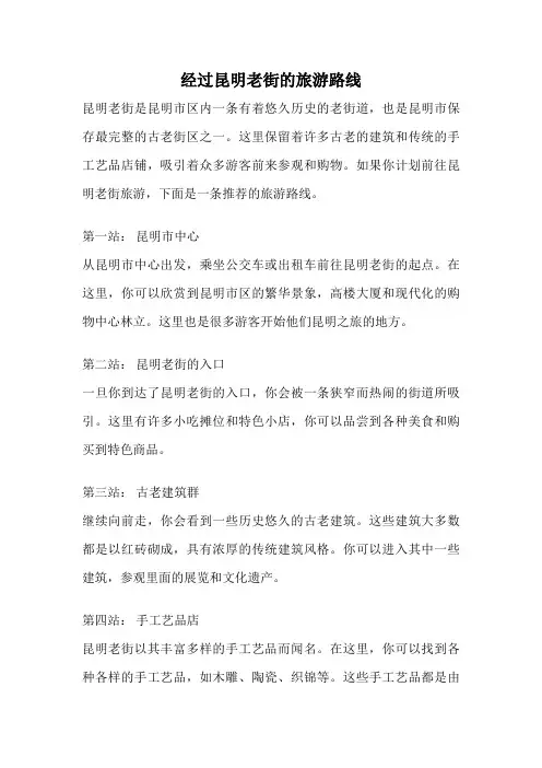 经过昆明老街的旅游路线