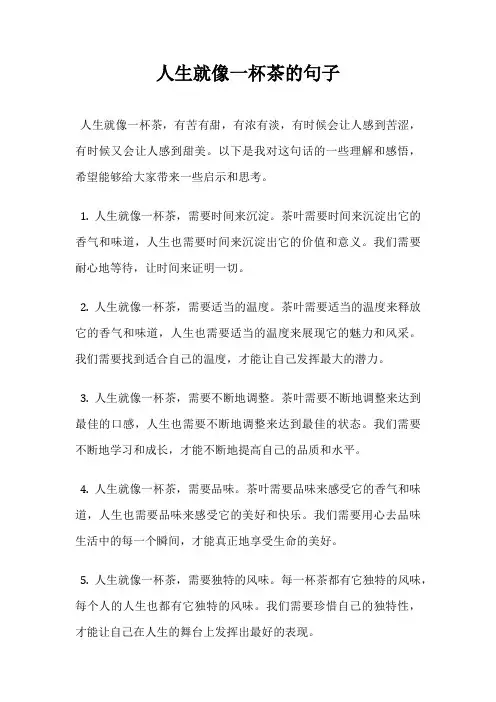 人生就像一杯茶的句子