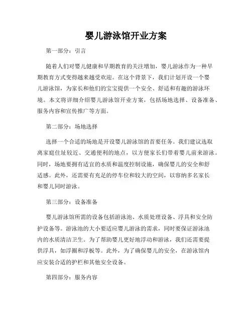 婴儿游泳馆开业方案