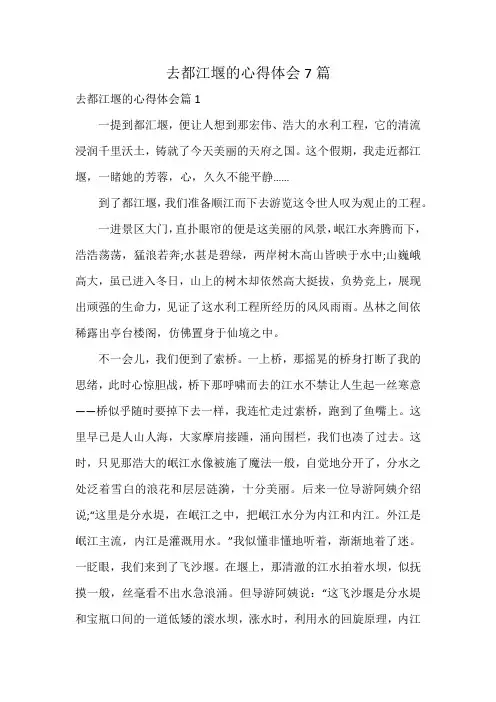 去都江堰的心得体会7篇