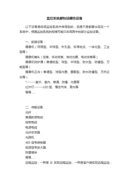监控系统都包括哪些设备
