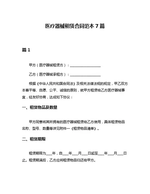 医疗器械租赁合同范本7篇