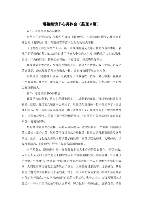 道德经读书心得体会(整理9篇)