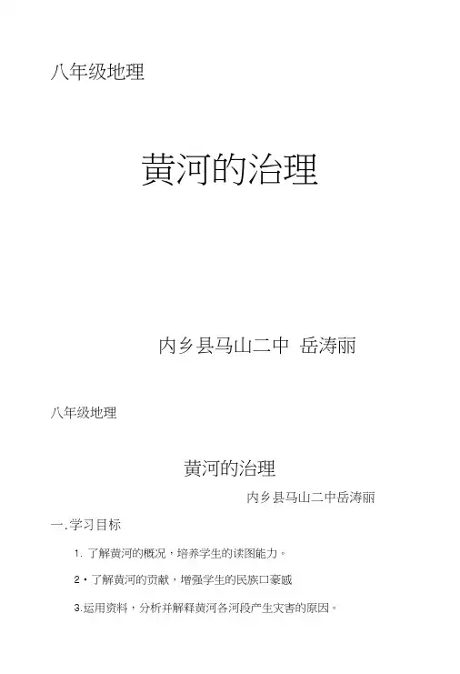 人教版八年级地理上册第二章第三节黄河的治理.doc