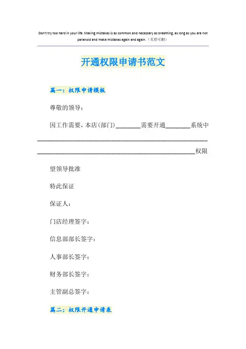 开通权限申请书范文