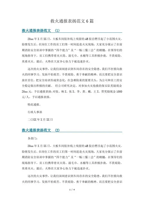 救火通报表扬范文6篇
