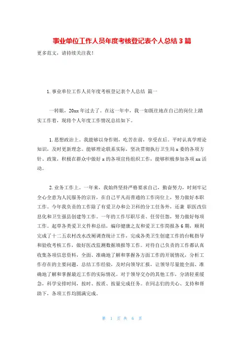 事业单位工作人员年度考核登记表个人总结3篇