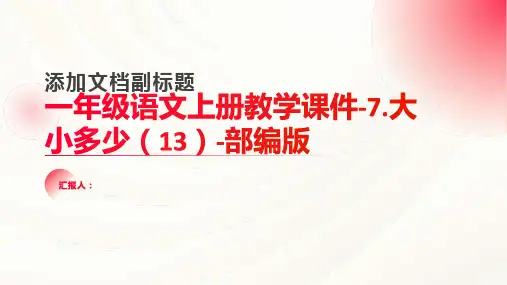 一年级语文上册教学课件-7.大小多少(13)-部编版(共22张PPT)